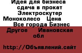 Идея для бизнеса- сдача в прокат Электроскутер Моноколесо › Цена ­ 67 000 - Все города Бизнес » Другое   . Ивановская обл.
